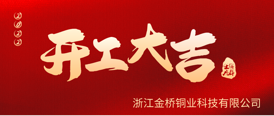 金橋銅業(yè)開(kāi)工啦！