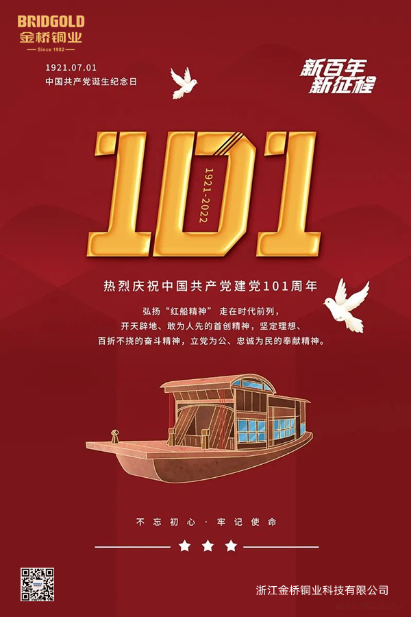 中國共產黨成立101周年