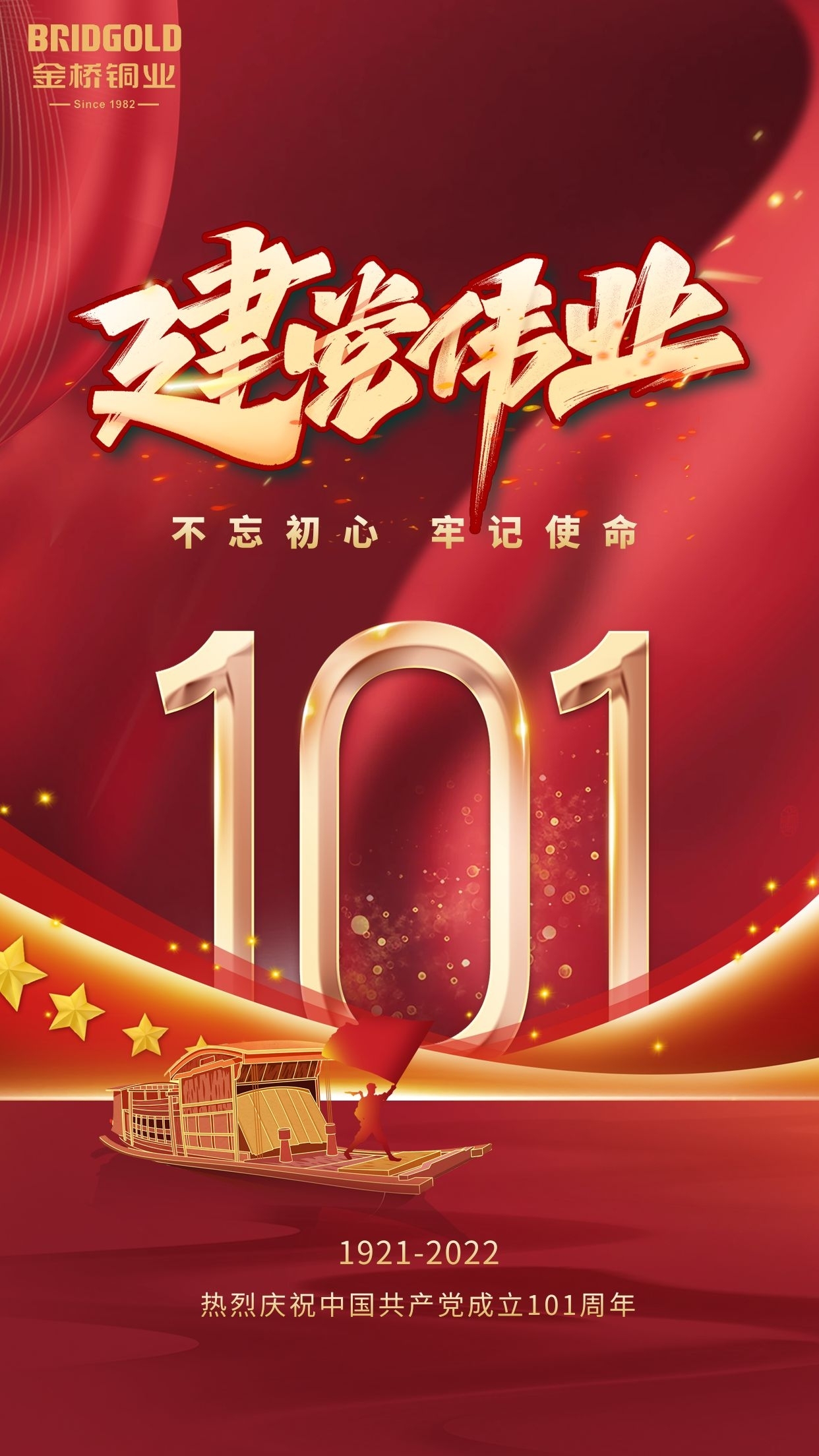 慶祝中國共產黨成立101周年