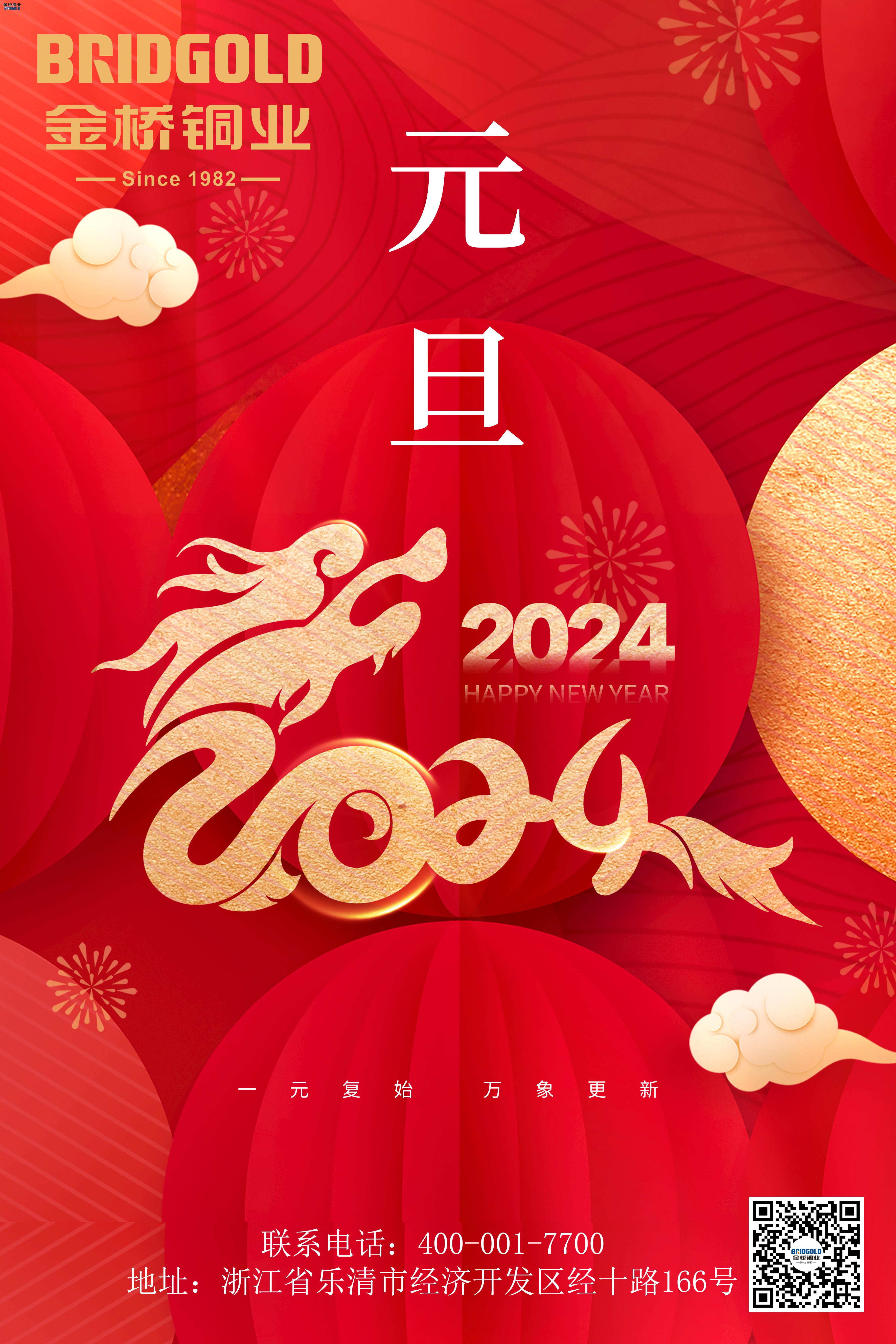 金橋銅業(yè)2024元旦寄語(yǔ)：共同創(chuàng)造更加輝煌的未來(lái)！